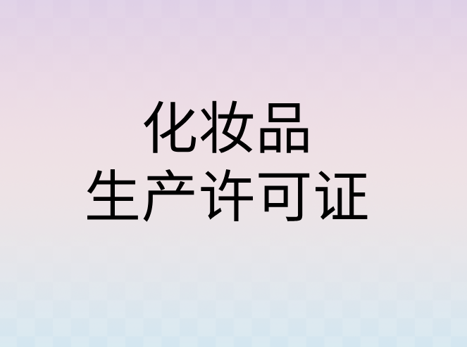 化妆品生产许可证办理条件全解析