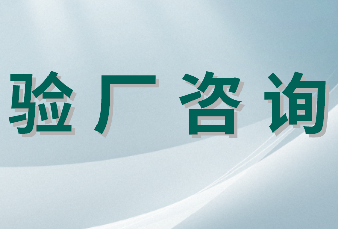 验厂审核注重的几个地方