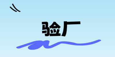 验厂