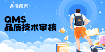 QMS品质技术审核是什么？