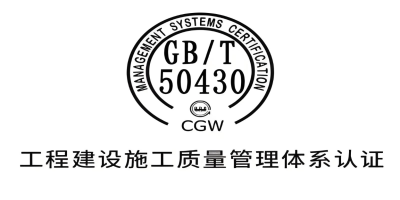 GB/T50430认证现场审核是怎样的？