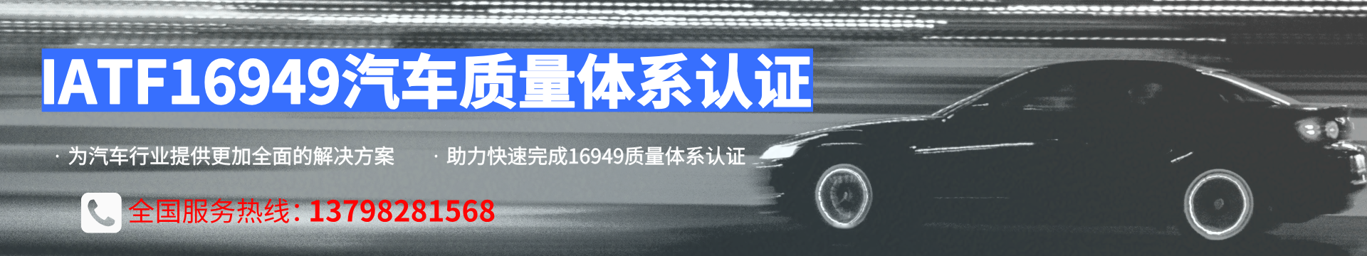 TS16949/IATF16949质量管理体系认证咨询及辅导培训