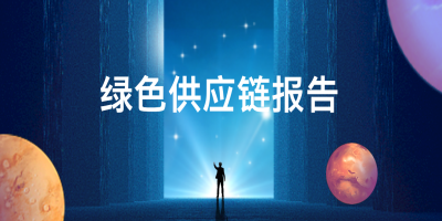 绿色制造的背景与意义