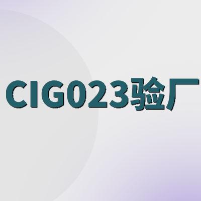 ‌CIG023验厂