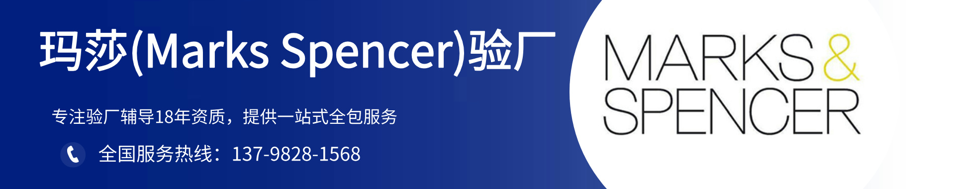 玛莎(Marks Spencer)验厂辅导-玛莎验厂咨询