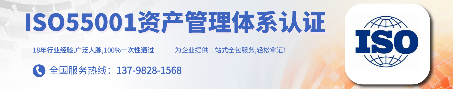 ISO55001资产管理体系认证