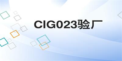 什么情况下需要使用到CIG023验厂检查？