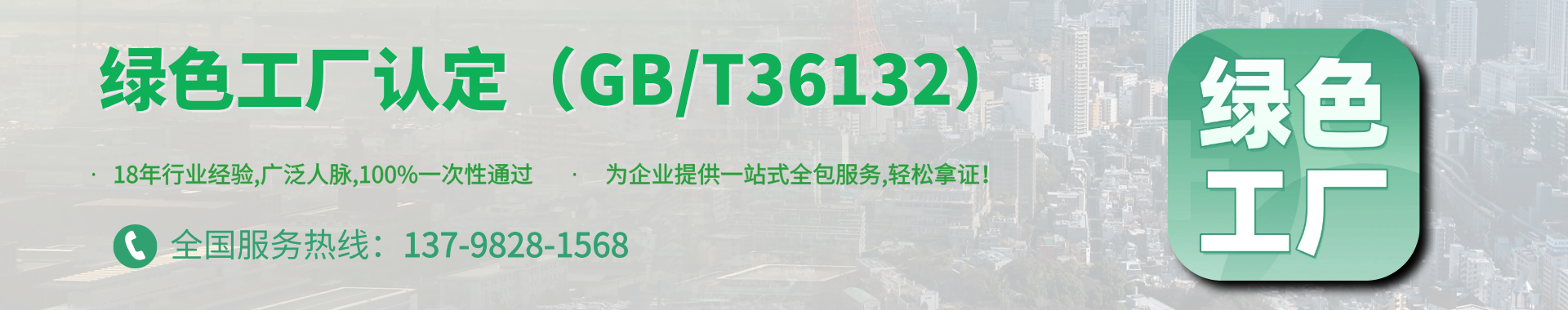 绿色工厂认定（GB/T36132）