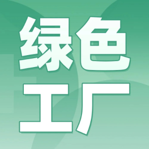 绿色工厂认定（GB/T36132）