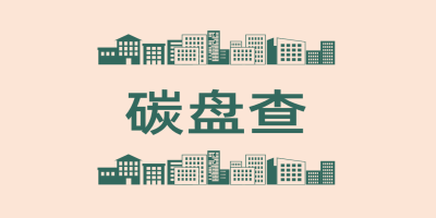 碳盘查