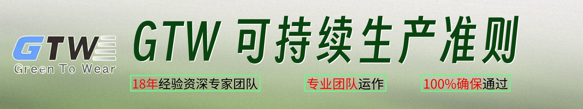 GTW 可持续生产准则