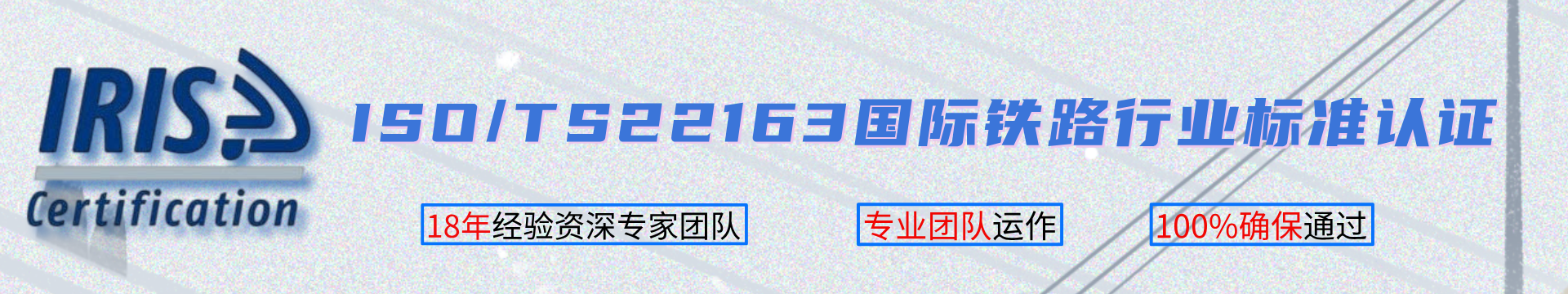 ISO/TS22163国际铁路行业标准认证