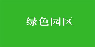 获评绿色工业园区的好处?