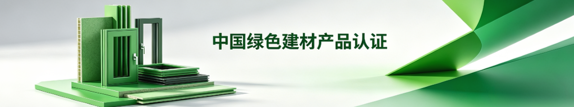 中国绿色建材产品认证