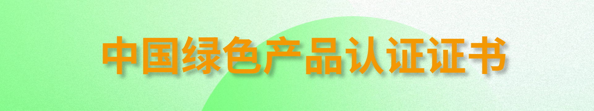 中国绿色产品认证证书