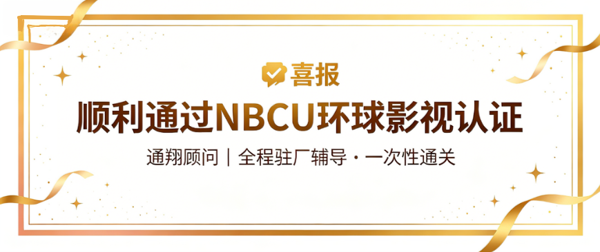通翔顾问助力深圳**物联，一次性顺利通过NBCU环球影视认证！