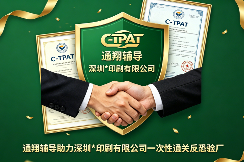C-TPAT验厂成功案例｜通翔辅导助力深圳**印刷有限公司一次性通关反恐验厂