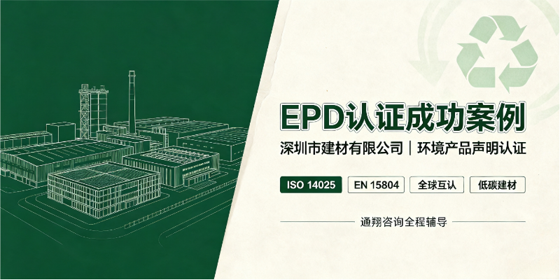 成功案例｜深圳市建材有限公司携手通翔顺利取得 EPD 环境产品声明认证