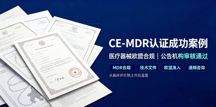 成功案例｜医疗企业CE-MDR欧盟认证顺利落地（通翔辅导）