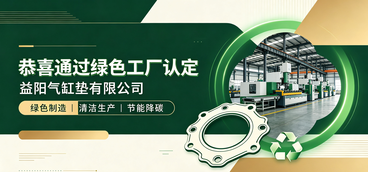 ✨成功案例｜恭喜益阳气缸垫有限公司顺利通过绿色工厂认定