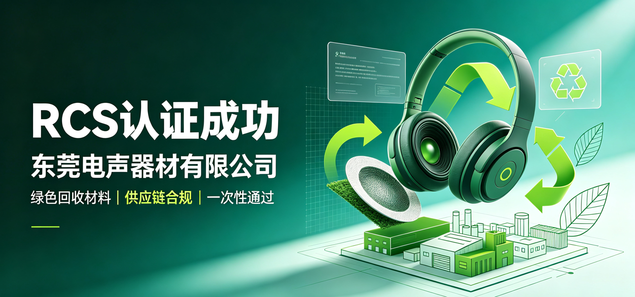 成功案例｜东莞电声器材有限公司 · RCS回收材料认证顺利通关✅