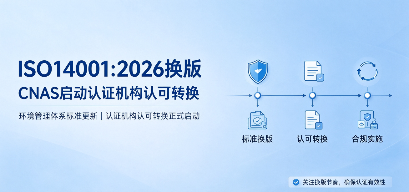 ISO14001:2026换版！CNAS启动认证机构认可转换