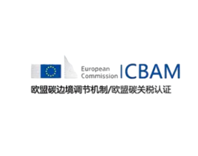 CBAM碳关税